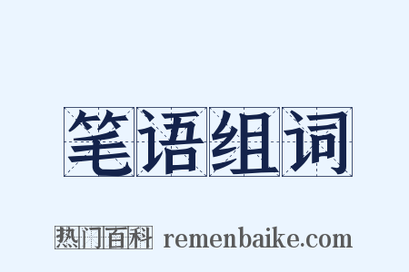 笔语组词是什么意思的图片